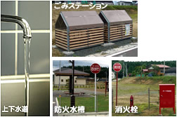 上下水道、ごみステーション、防火水槽