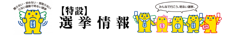 みんなで行こう。明るい選挙。