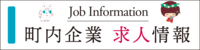 町内企業求人情報