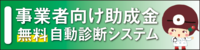 事業者向け助成金自動診断システム