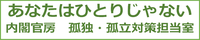 孤独・孤立対策ホームページ