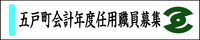 五戸町会計年度任用職員募集