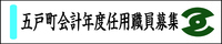 五戸町会計年度任用職員募集