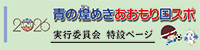 国民スポーツ大会