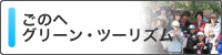 ごのへグリーン・ツーリズム