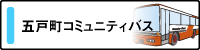 五戸町コミュニティバス