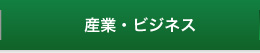 産業・ビジネス