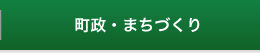 町政・まちづくり