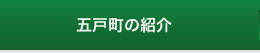 五戸町の紹介