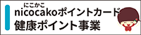 にこかこポイント事業