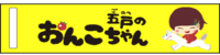 五戸のおんこちゃん