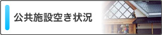 公共施設空き状況