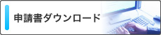 申請書ダウンロード