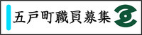 五戸町職員募集