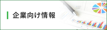 企業向け情報