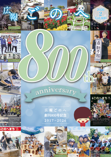 広報ごのへ