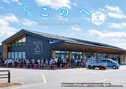 広報ごのへ