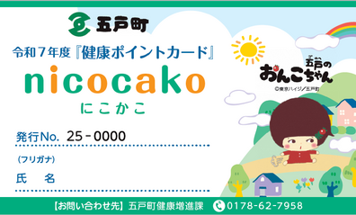 令和7年度「健康ポイントカード」nicocako