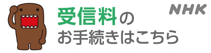 NHKへのリンク