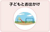 子どもとお出かけ