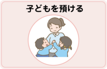 子どもを預ける