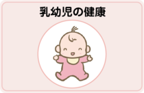 乳幼児の健康