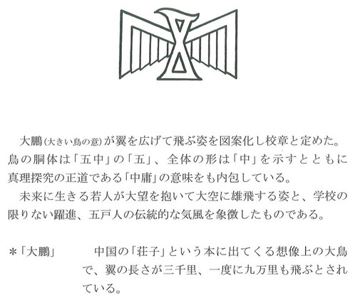 五戸中学校校章