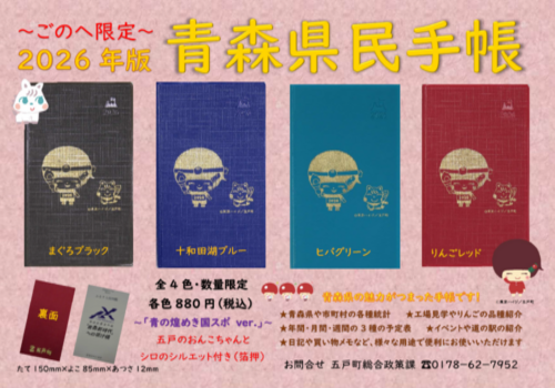 五戸町特別版「県民手帳」