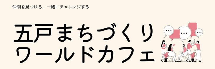 R4ごのへまちづくりワールドカフェ