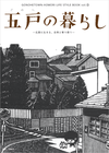 五戸の暮らしvol.3