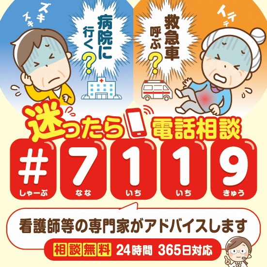 迷ったら電話相談＃7119