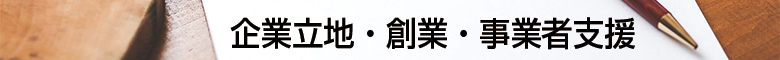 企業立地・創業・事業者支援