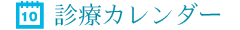 診療カレンダー