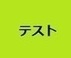 テスト