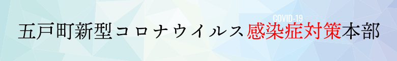 五戸町新型コロナ感染症対策本部