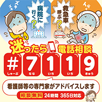 あおもり救急電話相談