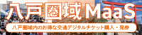 八戸圏域MaaSのバナーです