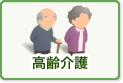 高齢介護
