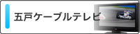 五戸ケーブルテレビ