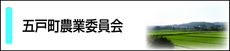 五戸町農業委員会